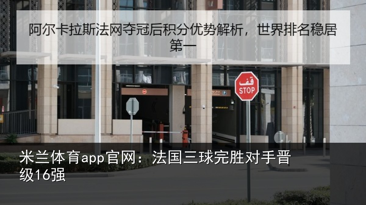 米兰体育app官网：法国三球完胜对手晋级16强