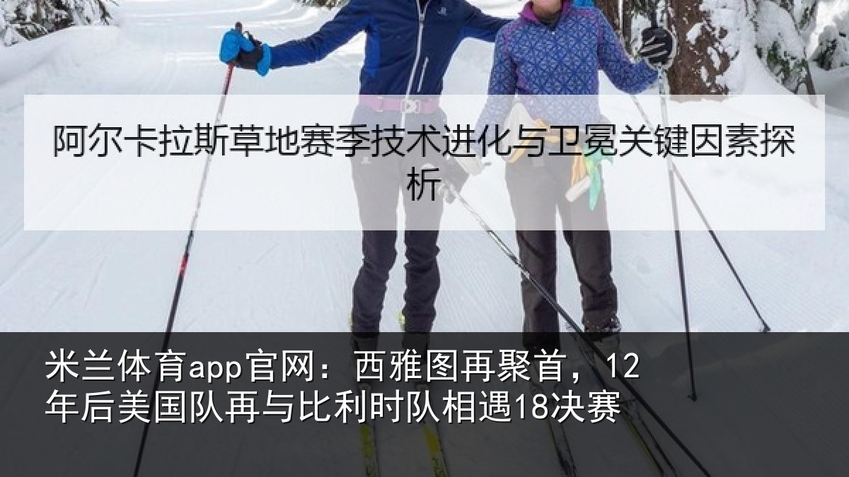 米兰体育app官网：西雅图再聚首，12年后相关情况队相遇18决赛