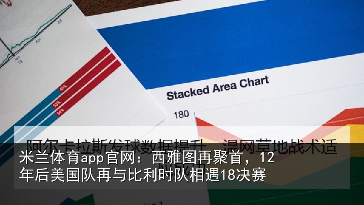 米兰体育app官网：西雅图再聚首，12年后相关情况队相遇18决赛
