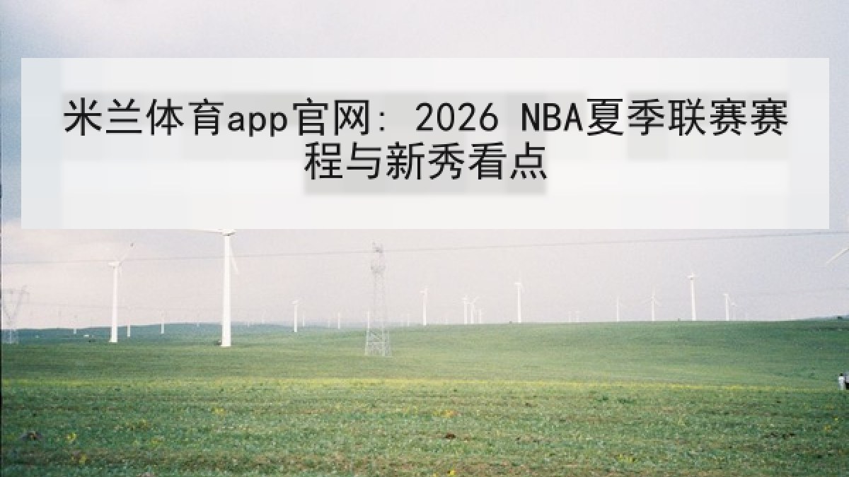 米兰体育app官网: 2026 NBA夏季联赛赛程与新秀看点