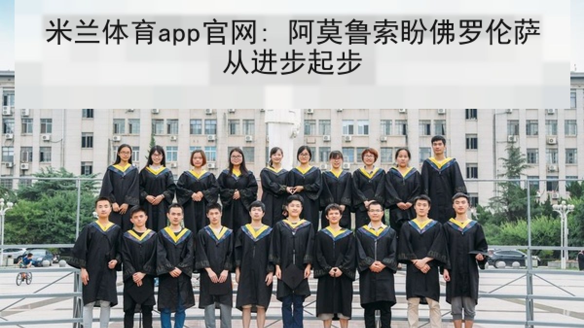 米兰体育app官网: 阿莫鲁索盼佛罗伦萨从进步起步