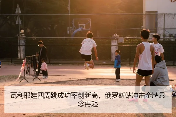wa-li-ye-wa-si-zhou-tiao-cheng-gong-lv-chuang-xin-gao-e-luo-si-zhan-chong-ji-jin-pai-xuan-nian-zai-qi-2-399.jpg