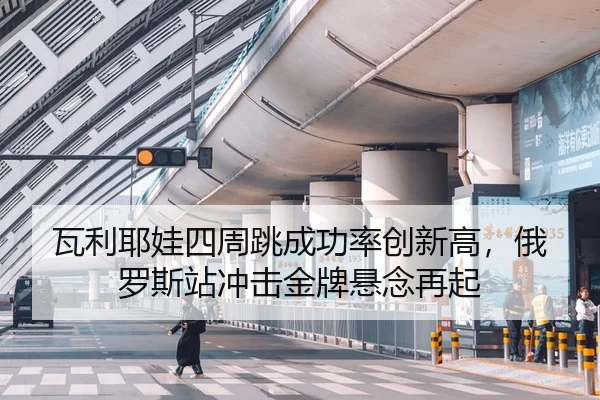 wa-li-ye-wa-si-zhou-tiao-cheng-gong-lv-chuang-xin-gao-e-luo-si-zhan-chong-ji-jin-pai-xuan-nian-zai-qi-3-401.jpg