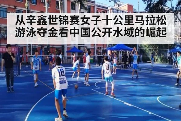 从辛鑫世锦赛女子十公里马拉松游泳夺金看中国公开水域的崛起