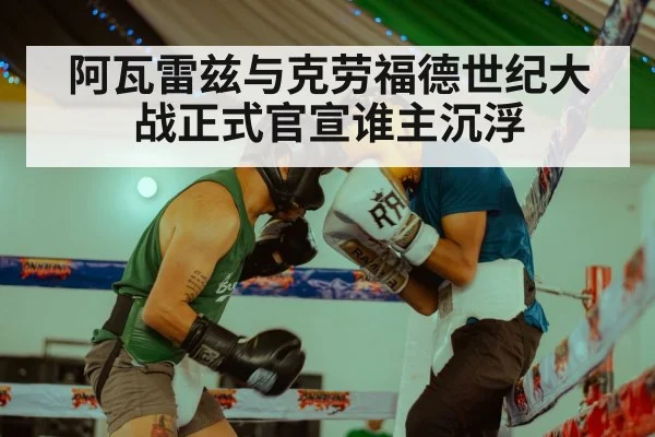 阿瓦雷兹与克劳福德世纪大战正式官宣谁主沉浮