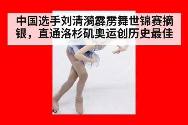 中国选手刘清漪霹雳舞世锦赛摘银，直通洛杉矶奥运创历史最佳