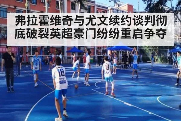 弗拉霍维奇与尤文续约谈判彻底破裂英超豪门纷纷重启争夺