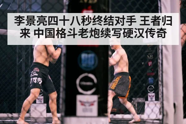 李景亮四十八秒终结对手 王者归来 中国格斗老炮续写硬汉传奇